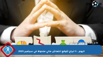 اليوم.. 3 أبراج تتوقع انتعاش مالي ملحوظ في سبتمبر 2025